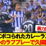 【激闘】バチバチのカレーラスVS久保建英が話題に…