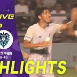 【WEST 第8節 延期分ハイライト】静岡学園高校 vs. アビスパ福岡U-18 高円宮杯 JFA U-18 サッカープレミアリーグ 2025