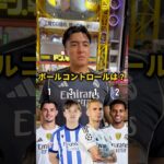 【対決】久保対レアルマドリード#久保建英 #laliga