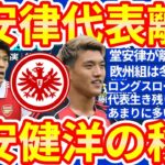 堂安律の日本代表離脱理由/望月ヘンリー海輝or町野修斗が北中米W杯に必要となるロングスロー対策/冨安健洋がレアルソシエダ移籍の可能性？！