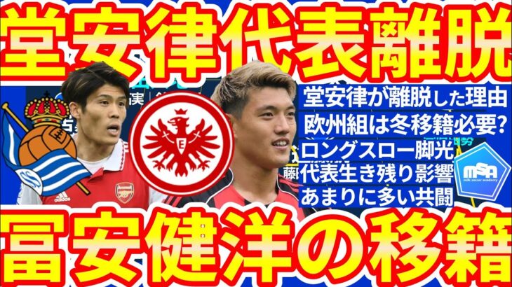 堂安律の日本代表離脱理由/望月ヘンリー海輝or町野修斗が北中米W杯に必要となるロングスロー対策/冨安健洋がレアルソシエダ移籍の可能性？！