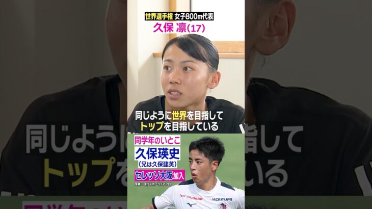 【いとこ久保瑛史について】#久保凛 #陸上 #久保建英 #セレッソ大阪 #日テレスポーツ # shorts