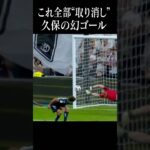 不遇な久保建英。幻のゴール集#shortsfeed