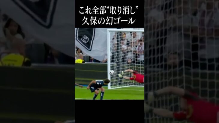 不遇な久保建英。幻のゴール集#shortsfeed