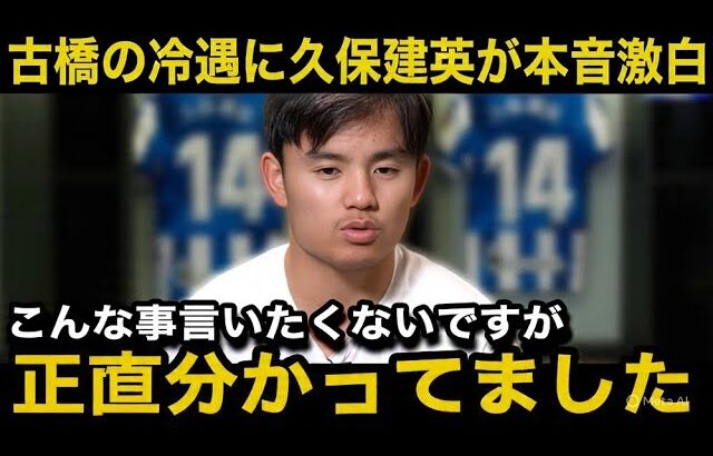 古橋亨梧の移籍後の“冷遇”に久保建英が漏らした本音がヤバい…「だから僕はスペインにこだわっているんです」【サッカー日本代表】