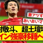 【超速報】中村敬斗、超土壇場でスペイン強豪移籍へｗｗｗｗｗｗｗｗｗ
