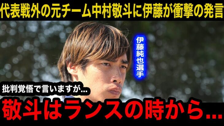【衝撃】「ずっと気にかけたいたが…」日本代表戦外の中村敬斗に伊藤純也が衝撃の発言！！数々のビッククラブの争奪戦についに決着か…【海外の反応】
