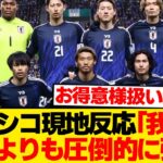 【現地反応】メキシコ戦控える日本代表、まさかの“格下扱い”される…