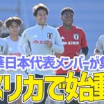 【日本代表】アメリカでの連戦に向け始動！トレーニング初日は軽めの調整