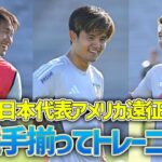 【日本代表】前田大然＆菅原由勢も合流！メキシコ戦に向け強度の高いトレーニングを開始！