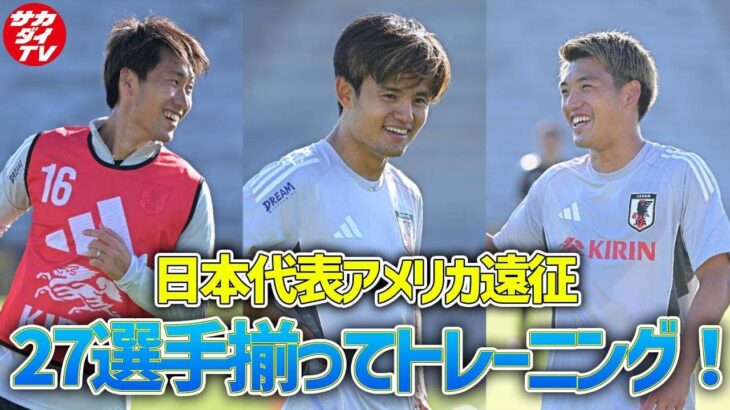 【日本代表】前田大然＆菅原由勢も合流！メキシコ戦に向け強度の高いトレーニングを開始！