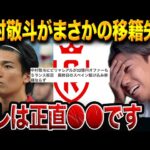 中村敬斗がスタッドランス残留の真相。移籍破談と今後の未来を徹底検証【レオザ切り抜き】
