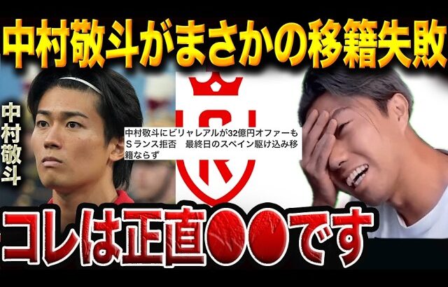 中村敬斗がスタッドランス残留の真相。移籍破談と今後の未来を徹底検証【レオザ切り抜き】