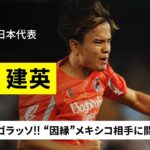 【日本代表｜久保建英（ソシエダ）プレー集】開幕戦で鮮烈ゴラッソ！東京五輪で涙を流した“因縁”の相手に闘志燃やす｜ラ・リーガ