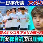 【日本代表 アメリカ遠征】久保建英 メキシコ＆アメリカ戦へ「僕らの方が総合力では圧倒的に上」