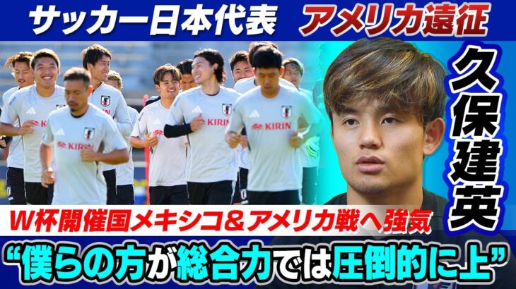 【日本代表 アメリカ遠征】久保建英 メキシコ＆アメリカ戦へ「僕らの方が総合力では圧倒的に上」