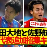 【超速報】鎌田大地と佐野航大、日本代表追加招集キター！！