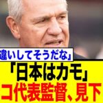 「日本はカモ」メキシコメディアがサッカー日本代表を完全に見下し大炎上
