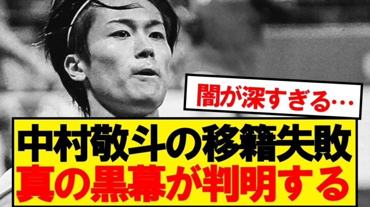 【黒幕】中村敬斗のスタッドランス脱出失敗、とんでもない理由が判明…