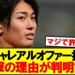 【衝撃】中村敬斗の移籍に○○が関係してた模様…