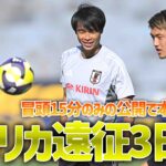 【日本代表】三笘薫も全メニュー消化！メキシコ戦に向けトレーニング！