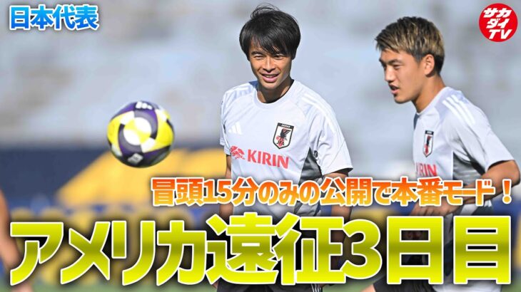 【日本代表】三笘薫も全メニュー消化！メキシコ戦に向けトレーニング！