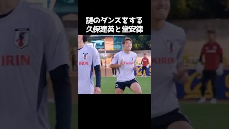 謎の踊りをする久保建英と堂安律  #サッカー