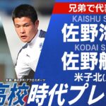 【兄弟で日本代表】佐野海舟・佐野航大（米子北出身）｜高校時代プレー集
