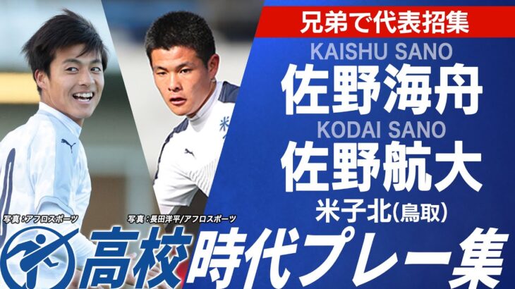 【兄弟で日本代表】佐野海舟・佐野航大（米子北出身）｜高校時代プレー集