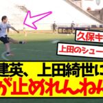 【超速報】久保建英、上田綺世のシュートにビビり散らかしてしまうｗｗｗｗｗｗｗ