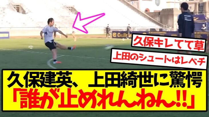 【超速報】久保建英、上田綺世のシュートにビビり散らかしてしまうｗｗｗｗｗｗｗ