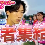 大津祐樹監督が女子チームを立ち上げ！未来のスター候補がセレクションに集結⚡ #大津祐樹 #スペリオ城北 #女子サッカー #セレクション #サッカー女子 #社会人サッカー #未来のスター