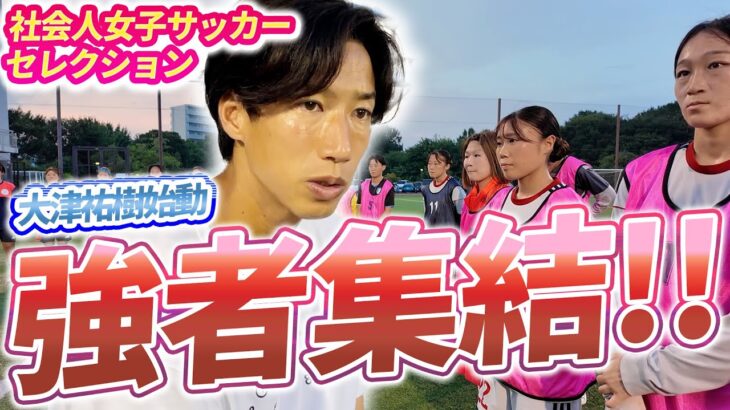 大津祐樹監督が女子チームを立ち上げ！未来のスター候補がセレクションに集結⚡ #大津祐樹 #スペリオ城北 #女子サッカー #セレクション #サッカー女子 #社会人サッカー #未来のスター
