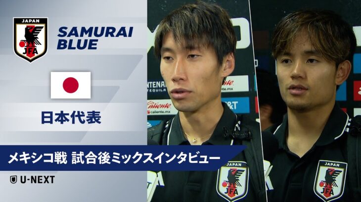 【 メキシコ戦 試合後ミックスインタビュー】鎌田大地/久保建英/上田綺世/渡辺剛/瀬古歩夢
