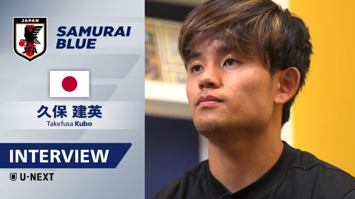 【メキシコ戦直前｜日本代表インタビュー】久保建英「互いの良さを出すより『勝てればいい』と思っている」