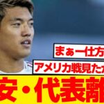 【緊急】堂安律、日本代表活動から離脱を正式発表…