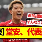 【速報】堂安、代表離脱
