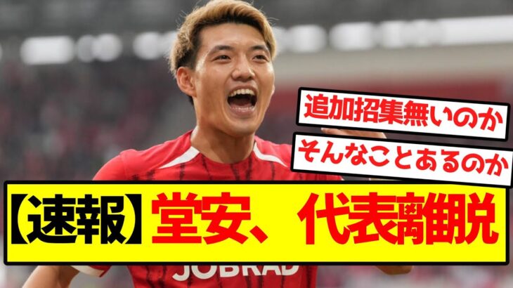 【速報】堂安、代表離脱