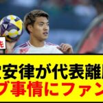 【速報】堂安律が日本代表を緊急離脱！所属クラブ事情で追加招集なしにファン騒然
