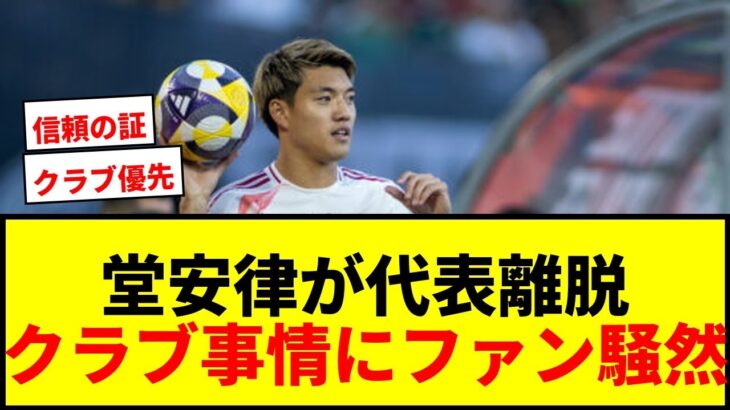 【速報】堂安律が日本代表を緊急離脱！所属クラブ事情で追加招集なしにファン騒然