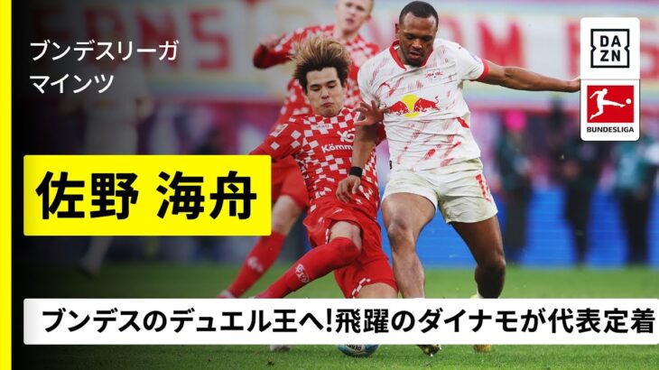 【日本代表｜佐野海舟（マインツ）プレー集】ブンデスのデュエル王へ！飛躍のダイナモが代表定着！｜ブンデスリーガ