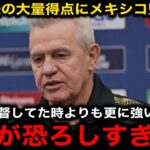 【サッカー日本代表】アメリカ遠征を前に各リーグでゴールラッシュ！対戦を控えるメキシコ代表のアギーレ監督の本音…アメリカやメキシコ国内からのリアルな反応がヤバい！【海外の反応】
