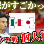 【久保建英】多くのタスクをこなし決定機も演出！メキシコ戦のプレーまとめ！サッカー日本代表