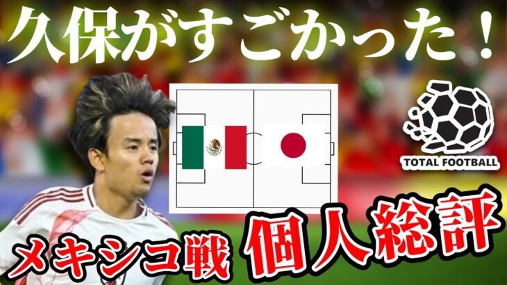【久保建英】多くのタスクをこなし決定機も演出！メキシコ戦のプレーまとめ！サッカー日本代表