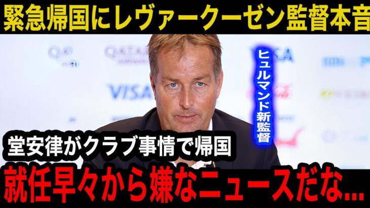 【緊急事態】堂安律がクラブ事情でドイツに緊急帰還…次節相手のレヴァークーゼン新監督が漏らした本音がヤバい！「日本の１０番はあの時の…」ドイツメディアが公開した理由に驚愕！【海外の反応】