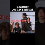久保建英にいじられる南野拓実 #サッカー