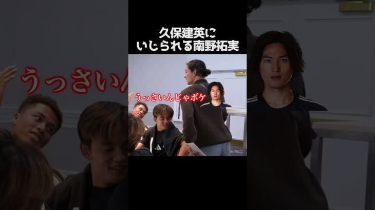 久保建英にいじられる南野拓実 #サッカー
