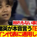 【本音】久保建英、日本代表ファンに現実突きつける…