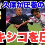 【衝撃映像】メキシコ相手に日本が圧巻のボール保持率‼️