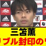 【悲報】三笘薫さん、プレースタイルが激変してしまうｗｗｗ